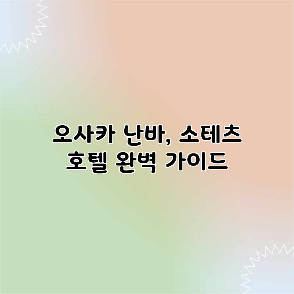 오사카 난바, 소테츠 호텔 완벽 가이드 오사카 난바, 소테츠 호텔 완벽 가이드