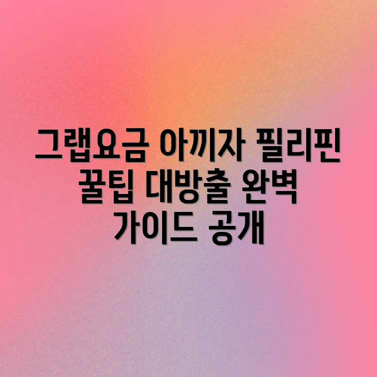 필리핀 그랩 요금 아끼는 꿀팁 완벽 가이드 필리핀 그랩 요금 아끼는 꿀팁 완벽 가이드