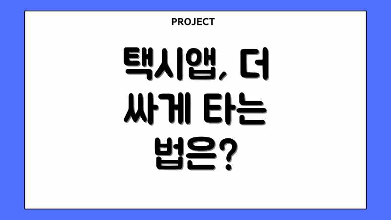택시앱, 더 싸게 타는 법은?
