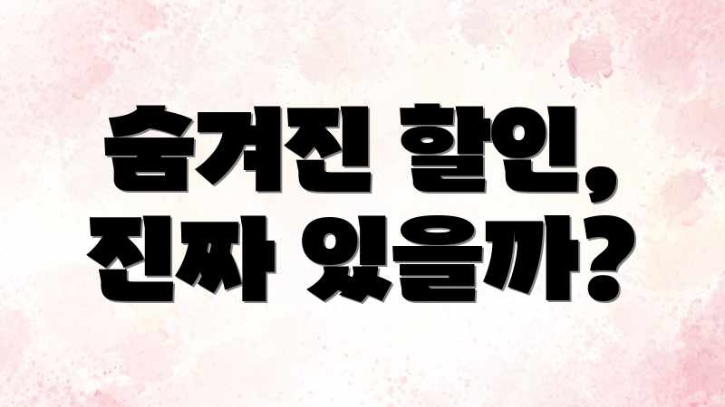 숨겨진 할인, 진짜 있을까?