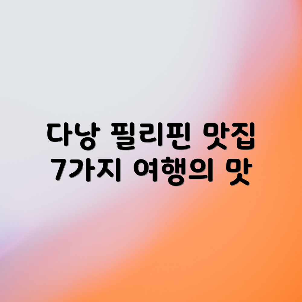 다낭에서 맛보는 필리핀 음식 7가지 다낭에서 맛보는 필리핀 음식 7가지