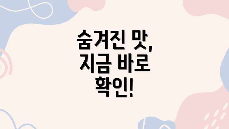숨겨진 맛, 지금 바로 확인!