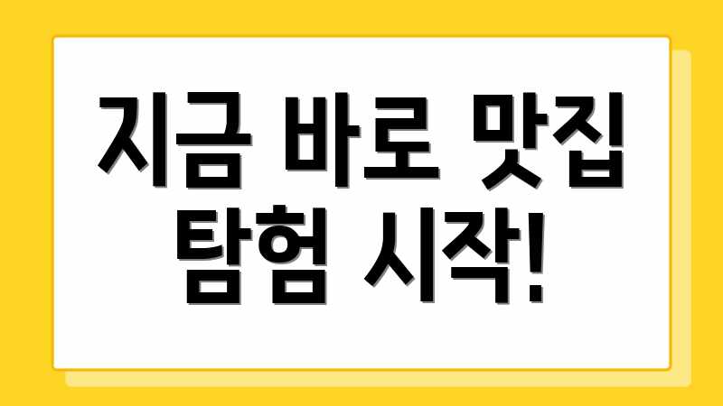 지금 바로 맛집 탐험 시작!