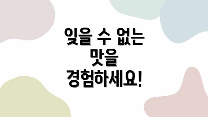 잊을 수 없는 맛을 경험하세요!