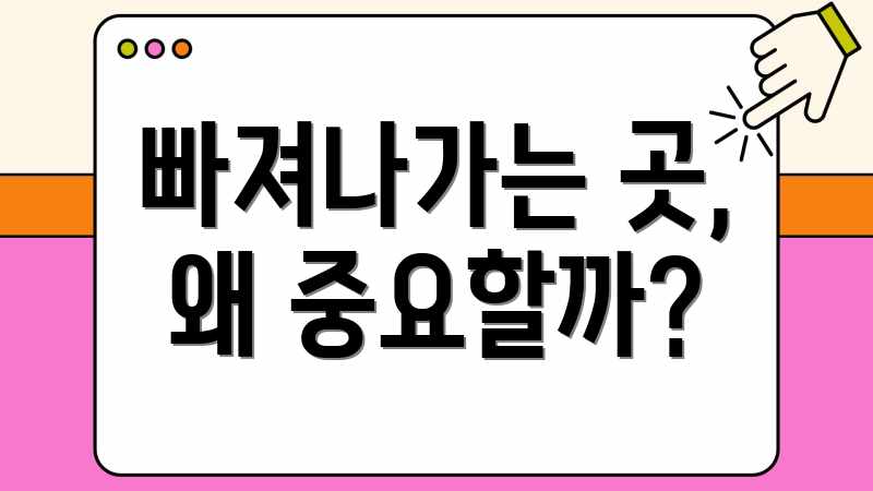 빠져나가는 곳, 왜 중요할까?
