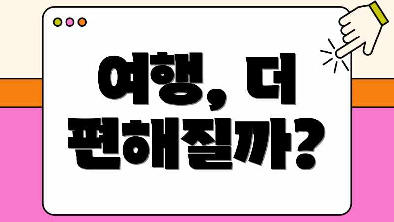 여행, 더 편해질까?