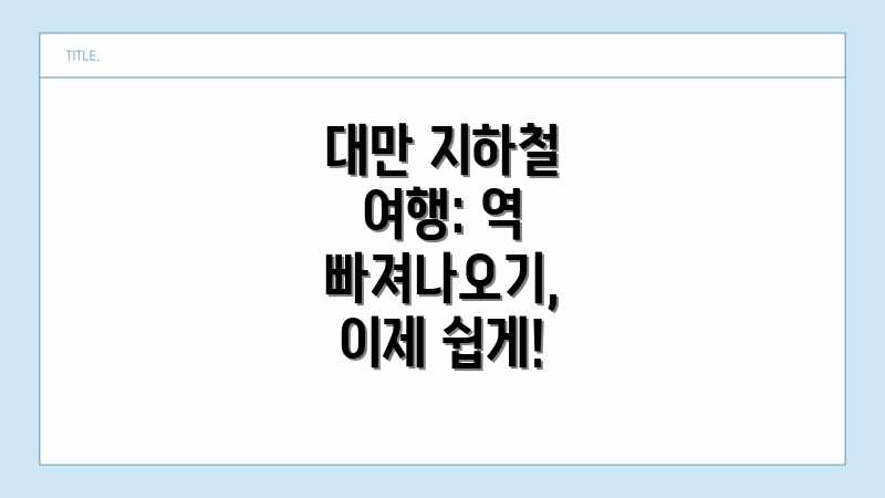 대만 지하철 여행: 역 빠져나오기, 이제 쉽게!