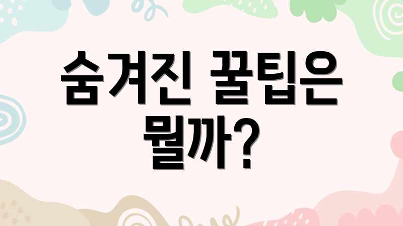 숨겨진 꿀팁은 뭘까?