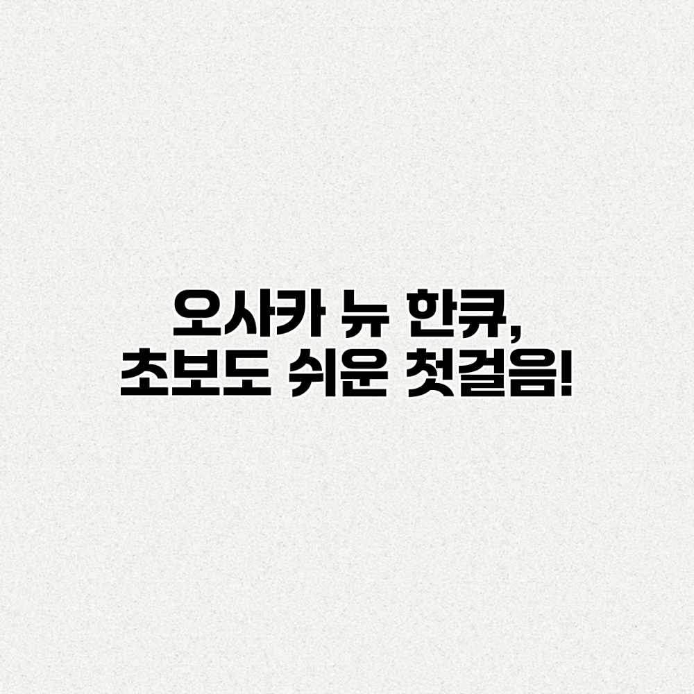오사카 뉴 한큐, 초보도 쉬운 첫걸음!