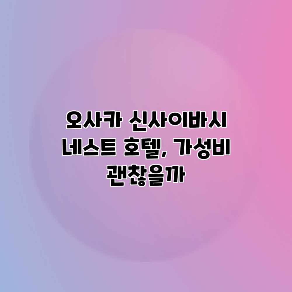 오사카 신사이바시 네스트 호텔, 가성비 괜찮을까? 오사카 신사이바시 네스트 호텔, 가성비 괜찮을까?