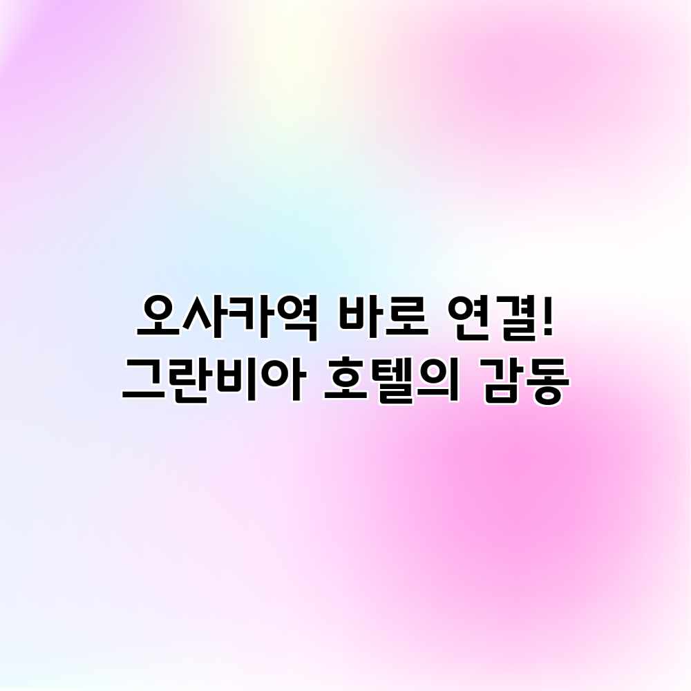 오사카역 바로 연결! 그란비아 호텔의 감동 오사카역 바로 연결! 그란비아 호텔의 감동