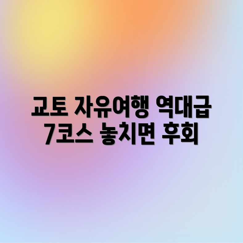교토 자유여행 역대급! 완벽 코스 7가지 ✨