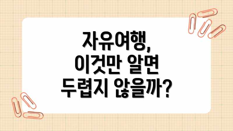 자유여행, 이것만 알면 두렵지 않을까?