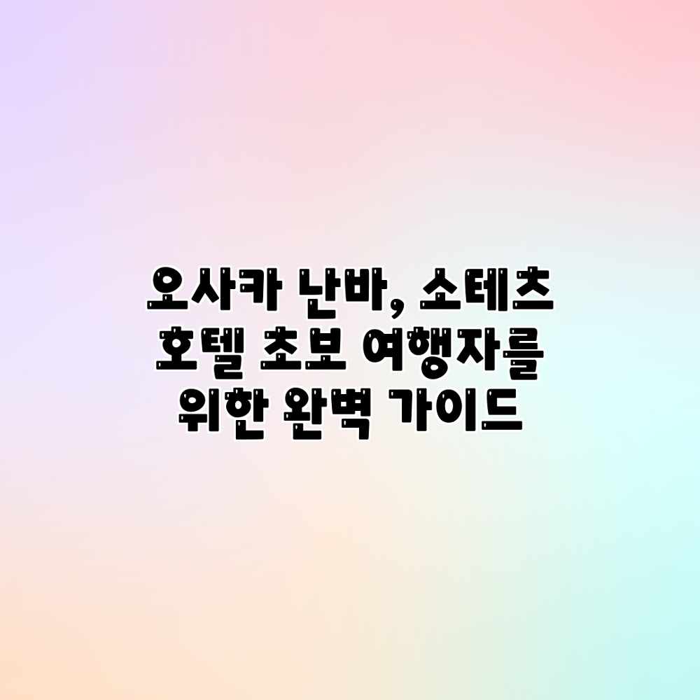 오사카 난바, 소테츠 호텔 초보 여행자를 위한 완벽 가이드