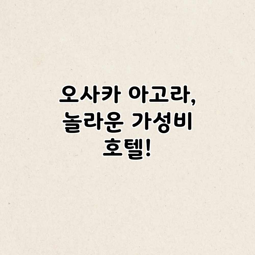 오사카 아고라, 놀라운 가성비 호텔! 오사카 아고라, 놀라운 가성비 호텔!