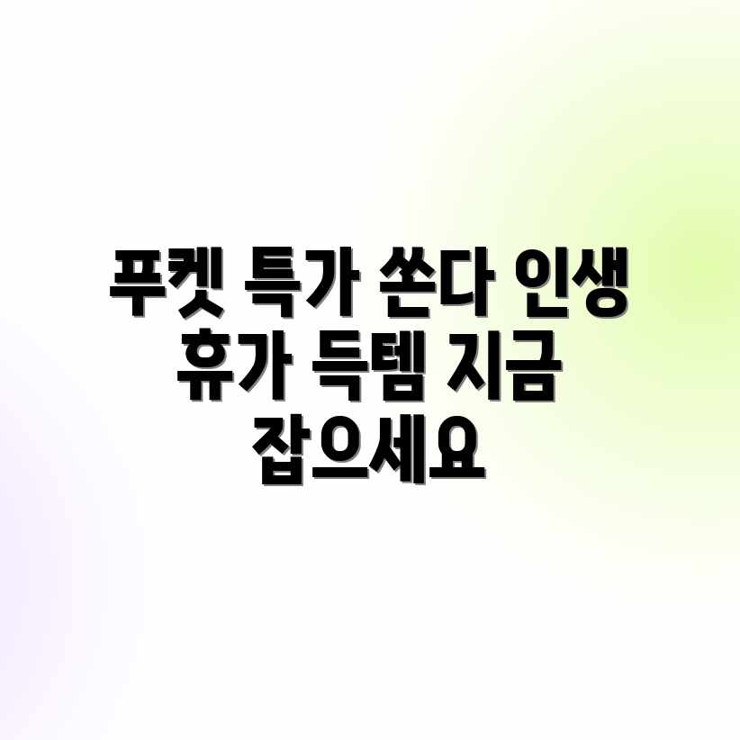 내가 쏜다! 푸켓 패키지 특가 기회! 내가 쏜다! 푸켓 패키지 특가 기회!