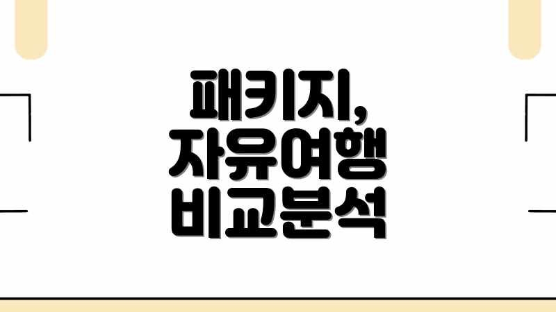 패키지, 자유여행 비교분석