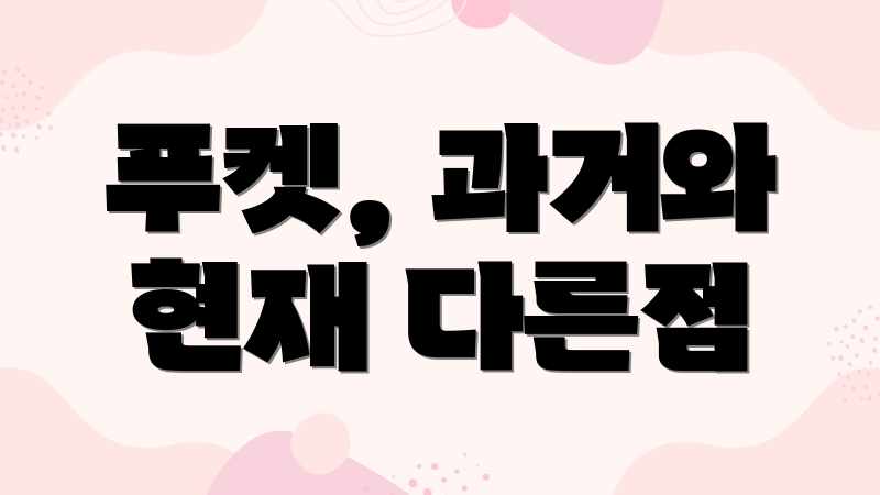 푸켓, 과거와 현재 다른점