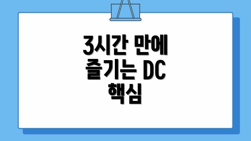 3시간 만에 즐기는 DC 핵심