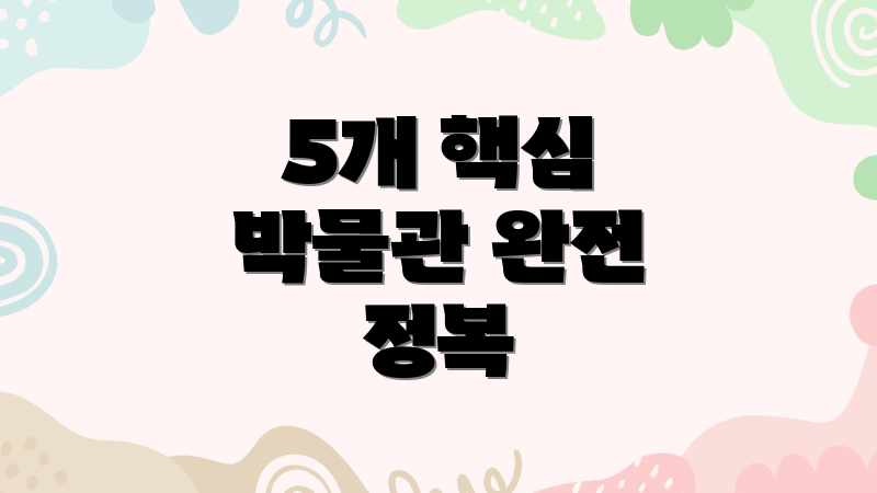 5개 핵심 박물관 완전 정복