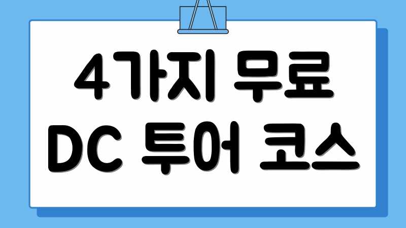 4가지 무료 DC 투어 코스