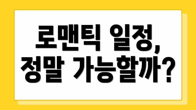로맨틱 일정, 정말 가능할까?