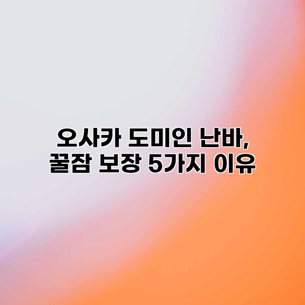 오사카 도미인 난바, 꿀잠 보장 5가지 이유 오사카 도미인 난바, 꿀잠 보장 5가지 이유