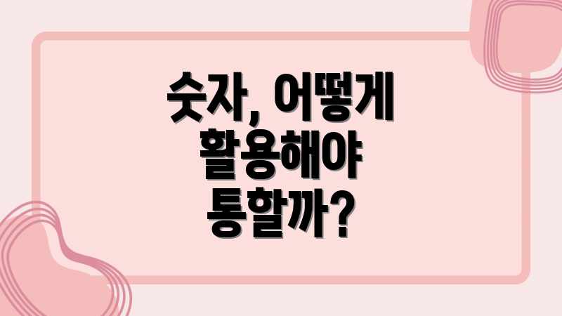 숫자, 어떻게 활용해야 통할까?