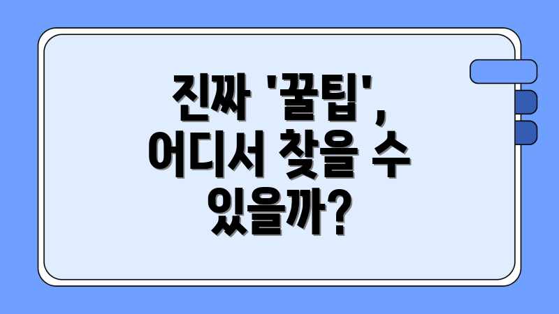 진짜 '꿀팁', 어디서 찾을 수 있을까?