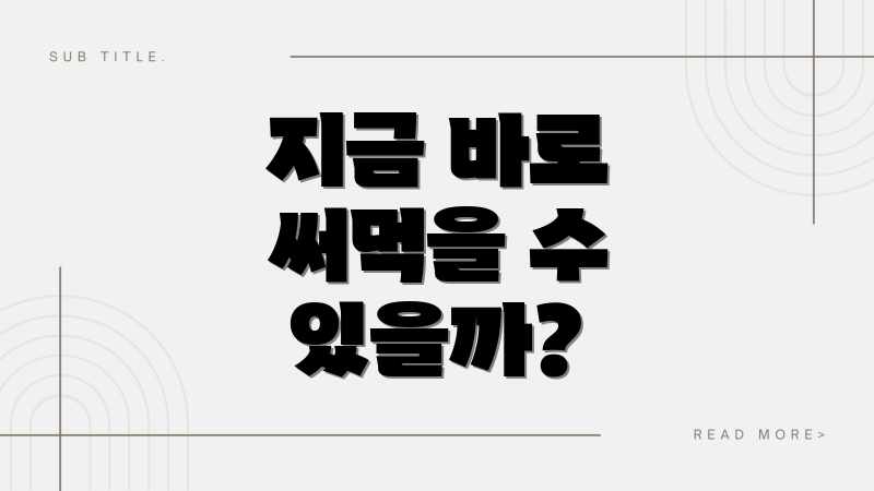 지금 바로 써먹을 수 있을까?