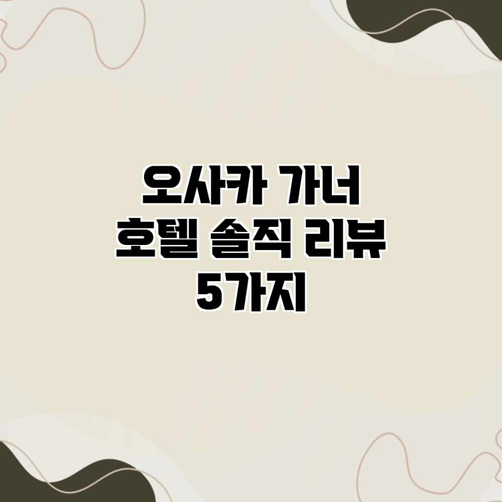오사카 가너 호텔: 솔직 리뷰 5가지 오사카 가너 호텔: 솔직 리뷰 5가지