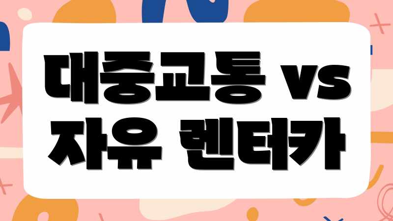 대중교통 vs 자유 렌터카