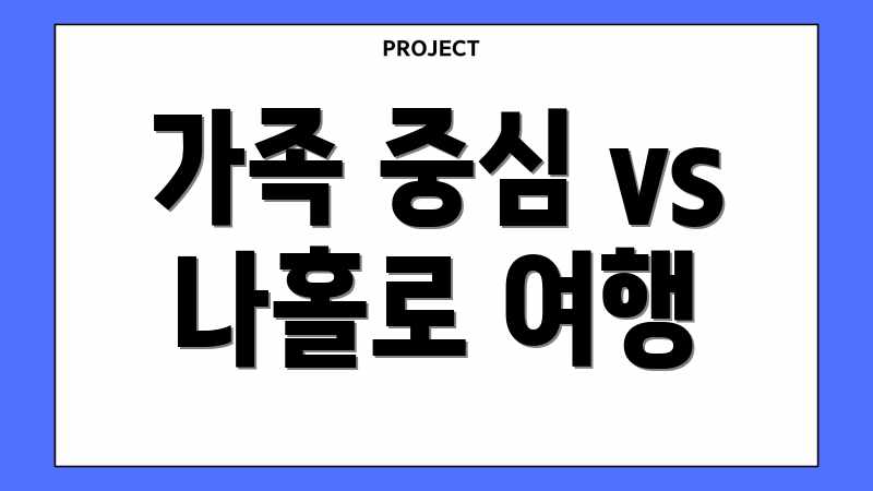 가족 중심 vs 나홀로 여행