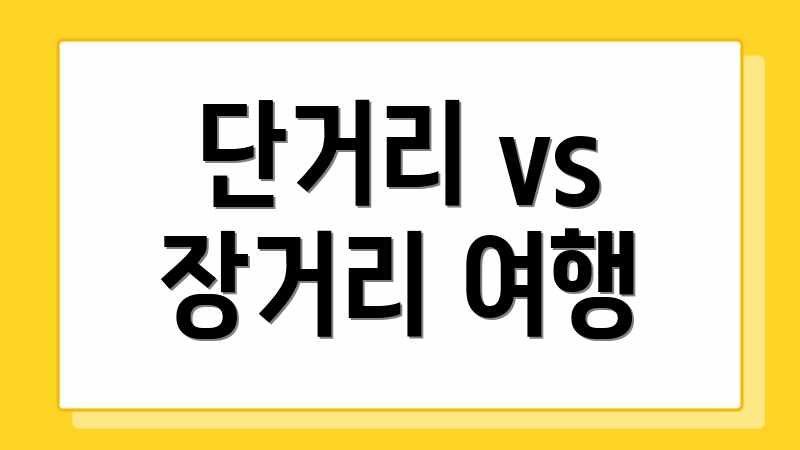 단거리 vs 장거리 여행