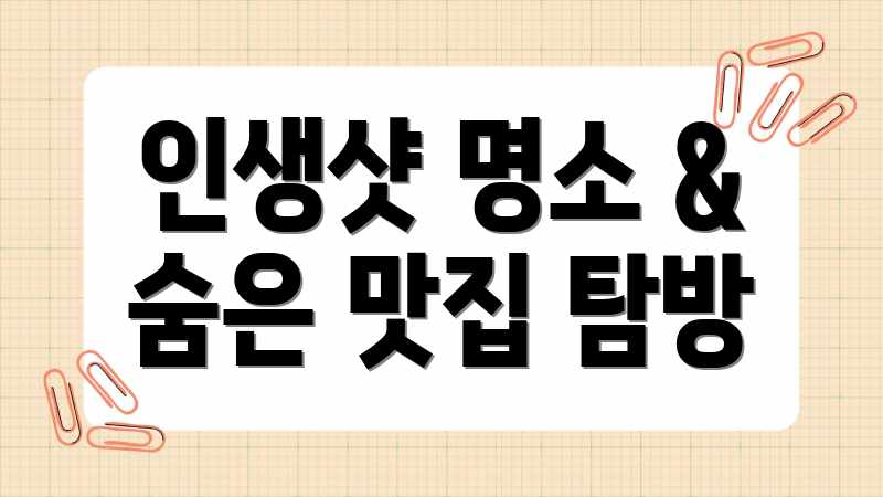 인생샷 명소 & 숨은 맛집 탐방