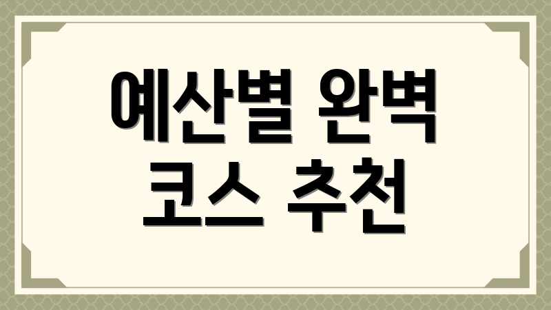 예산별 완벽 코스 추천