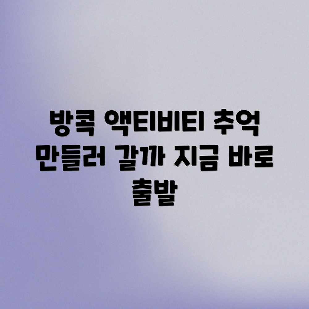방콕 액티비티, 짜릿한 추억 만들까? 방콕 액티비티, 짜릿한 추억 만들까?