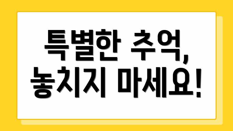 특별한 추억, 놓치지 마세요!