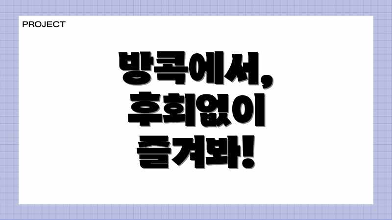 방콕에서, 후회없이 즐겨봐!
