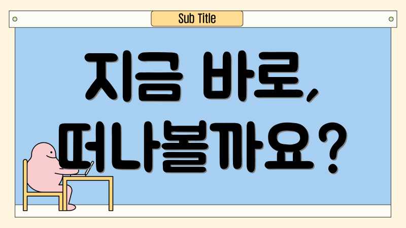 지금 바로, 떠나볼까요?