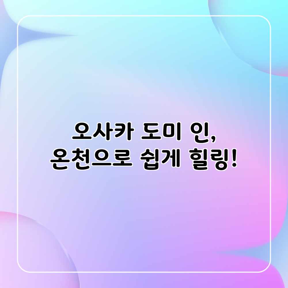 오사카 도미 인, 온천으로 쉽게 힐링! 오사카 도미 인, 온천으로 쉽게 힐링!
