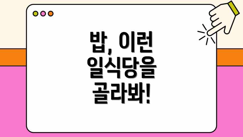 밥, 이런 일식당을 골라봐!
