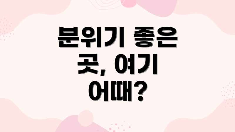 분위기 좋은 곳, 여기 어때?
