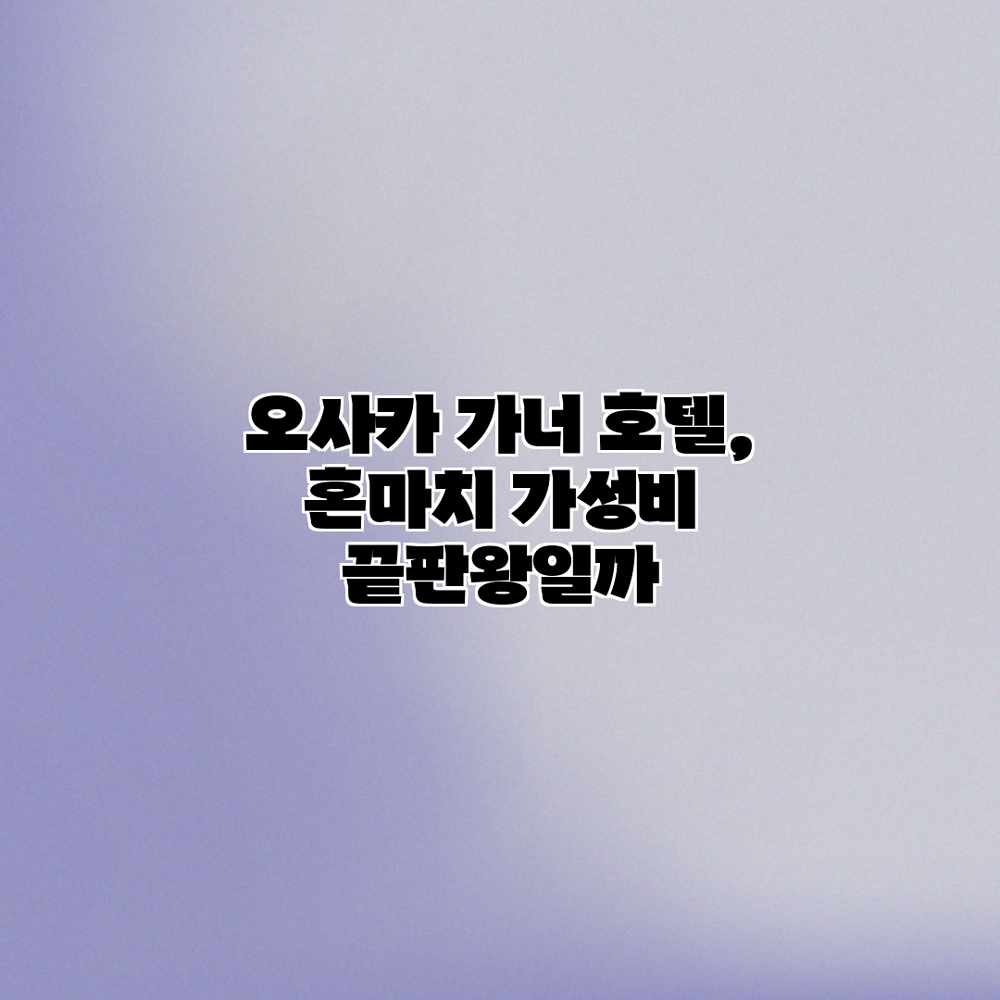 오사카 가너 호텔, 혼마치 가성비 끝판왕일까? 오사카 가너 호텔, 혼마치 가성비 끝판왕일까?