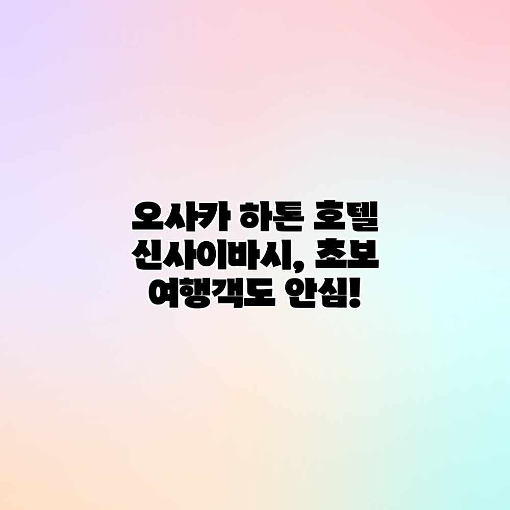 오사카 하톤 호텔 신사이바시, 초보 여행객도 안심!