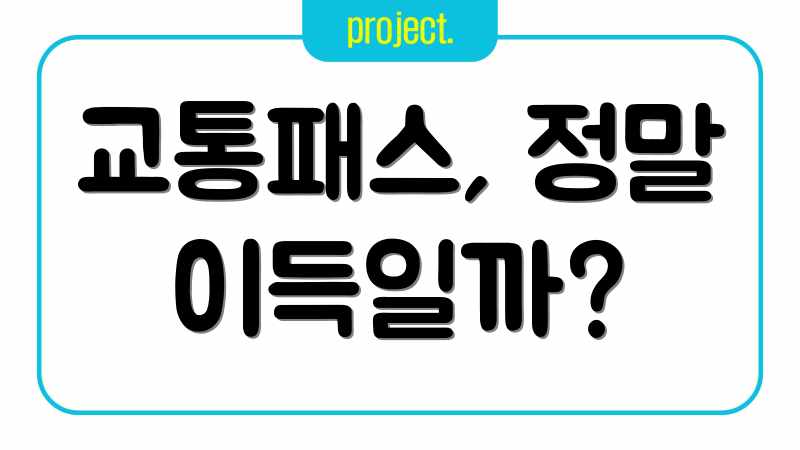 교통패스, 정말 이득일까?