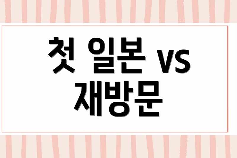 첫 일본 vs 재방문