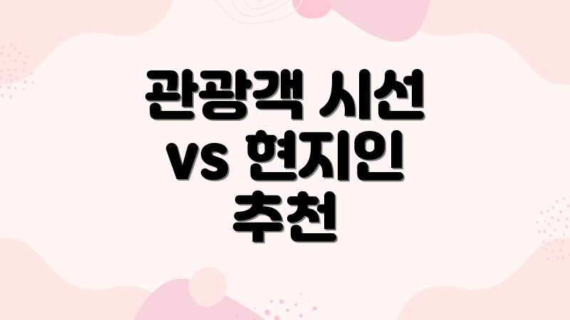 관광객 시선 vs 현지인 추천