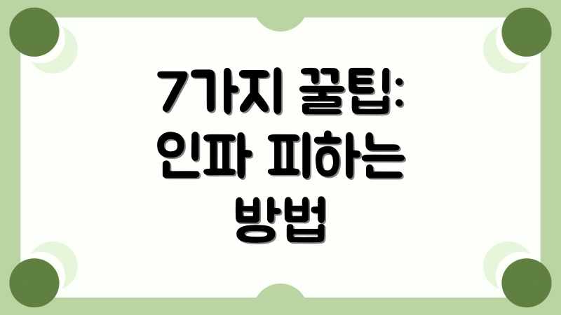 7가지 꿀팁: 인파 피하는 방법