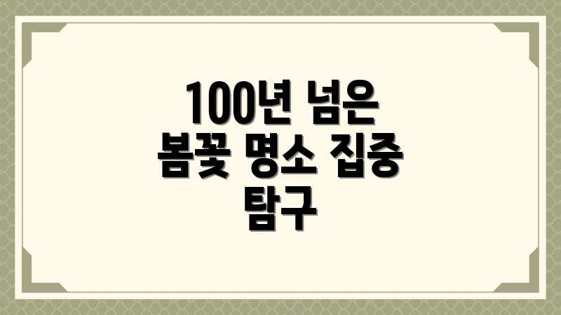 100년 넘은 봄꽃 명소 집중 탐구